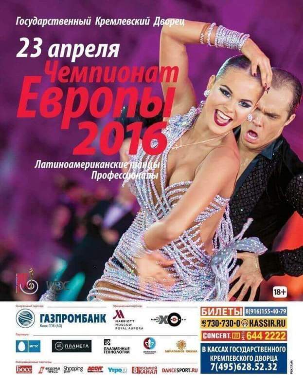 Чемпионат Европы 2016 по латиноамериканским танцам на главном паркете страны